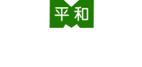 株式会社 平和工業所